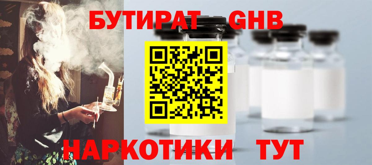 Бутират  БУТИРАТ жидкий экстази  Вход с VPN  Алейск 