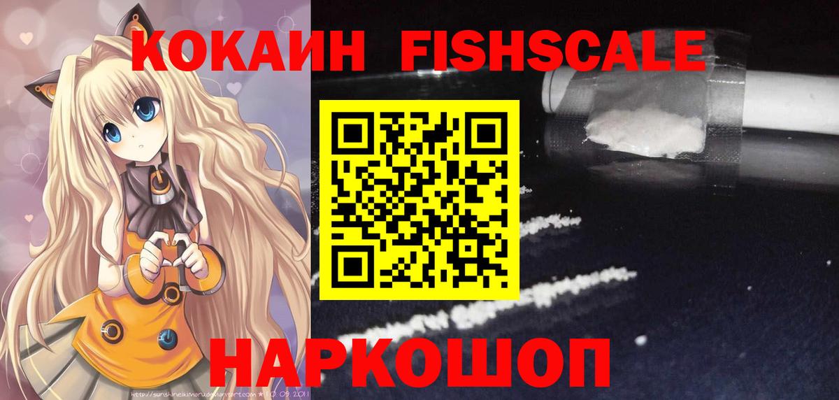 КОКАИН FishScale  Вход с VPN  Кокаин  Алейск  Кокаин Перу 